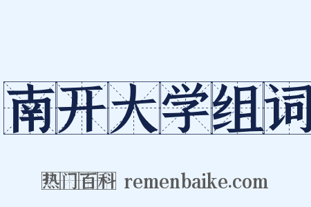 南开大学组词是什么意思的图片